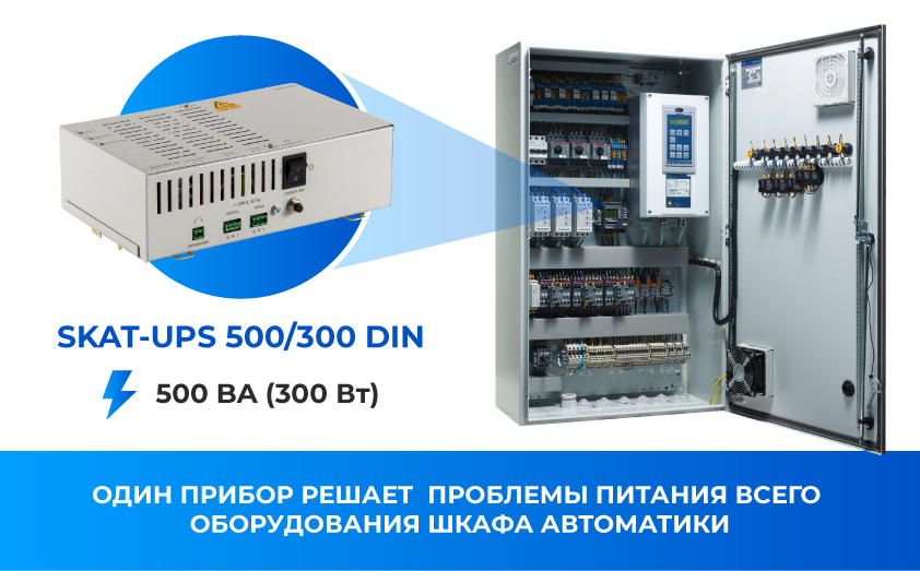 Источник бесперебойного питания SKAT-UPS 500/300 DIN. Изображение  1